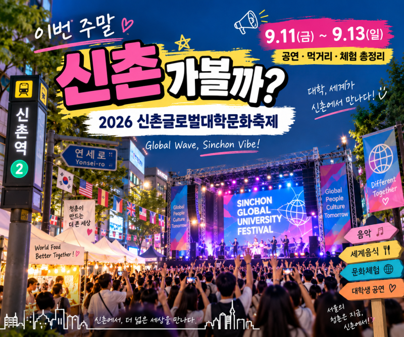 이번 주말 서울 가볼만한곳｜2026 신촌글로벌대학문화축제 일정·공연·주차 총정리