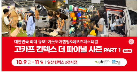 [2026 고카프 킨텍스] 가을 캠핑 준비!