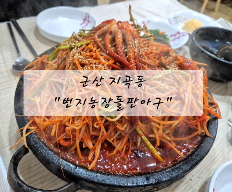 [군산 지곡동맛집] 오랜만에 찾은 번지농장돌판아구찜, 현지인 단골의 솔직 후기