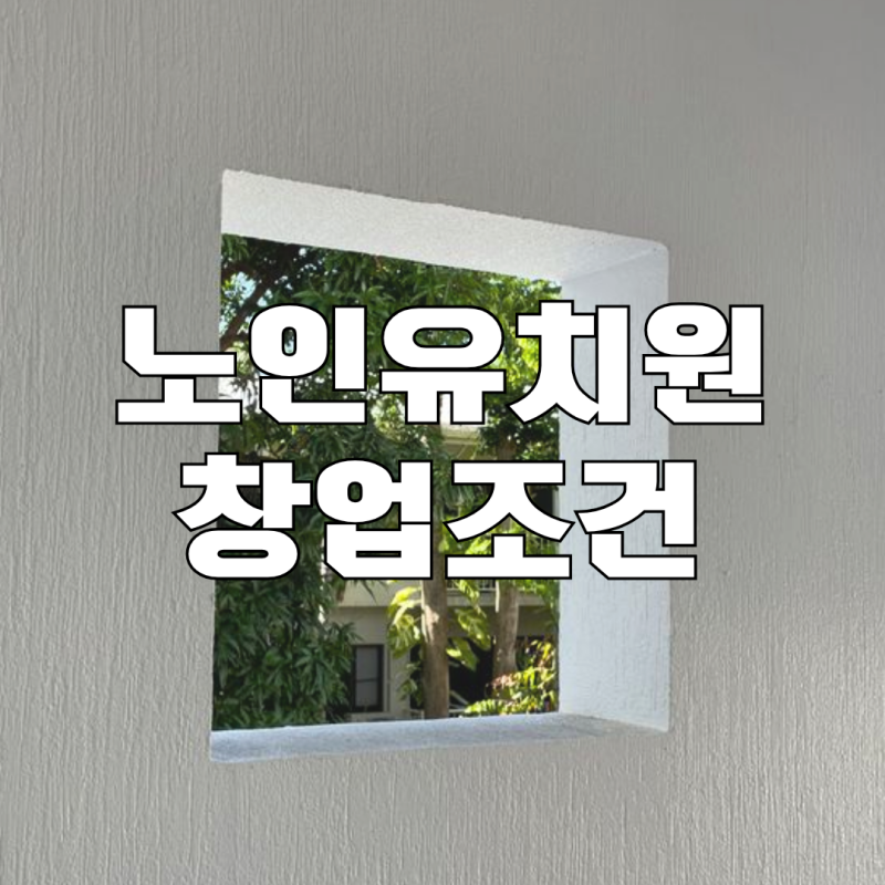 노인유치원 창업 하고싶으면?