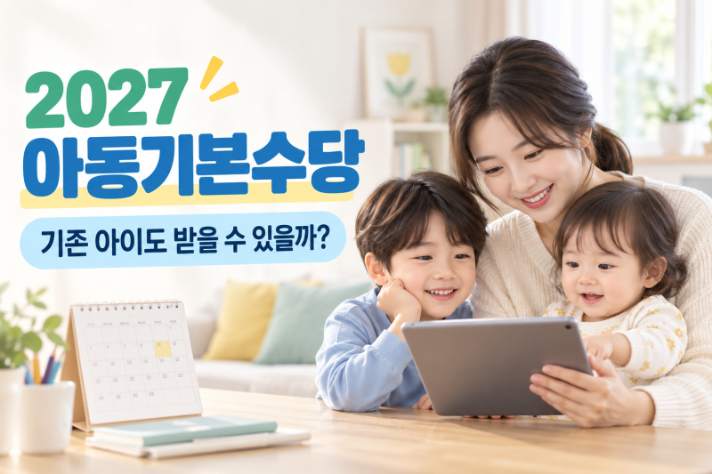 2027 아동기본수당, 기존 아이도 받을 수 있을까? 출생일 기준 확인