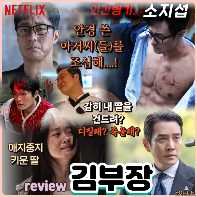 김부장 드라마 리뷰 추석연휴정주행 추천 소지섭의 참교육 통쾌한 액션 시즌2 결말해석