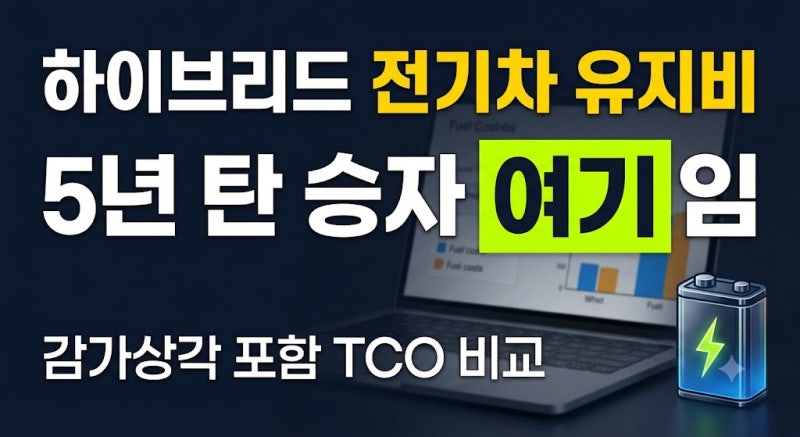 하이브리드 vs 전기차 5년 유지비 비교: 감가상각까지 계산한 진짜 승자는?