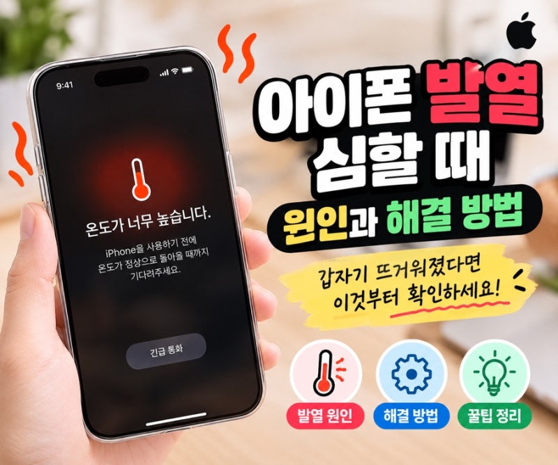 아이폰 발열 심할 때 원인과 해결 방법