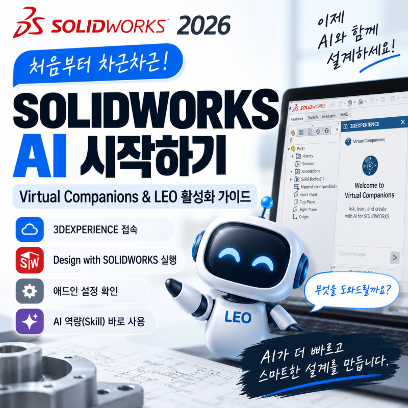 1편_SOLIDWORKS 2026 AI 시작하기 | Virtual Companions와 LEO 활성화 방법
