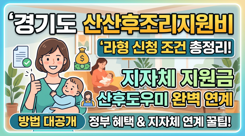 경기도 산후조리지원비 라형 신청 조건 총정리! 지자체 지원금이랑 산후도우미 완벽 연계하....