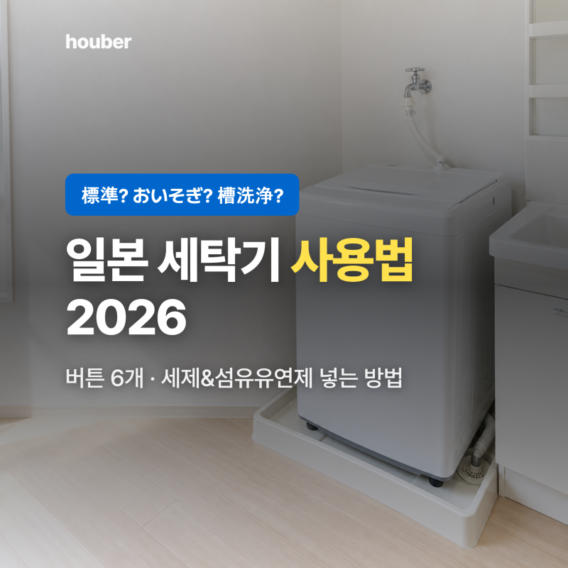 일본 세탁기 사용법 2026, 버튼 여섯 개면 됩니다