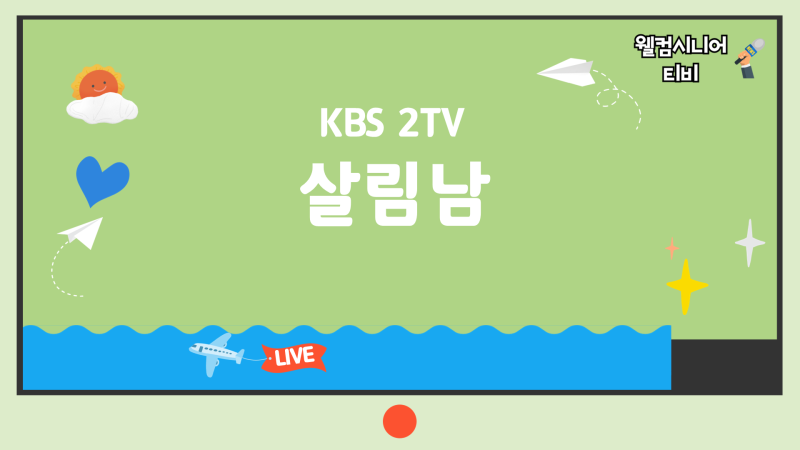 9월 12일 [살림남] 473회 지상렬 G.C 해머 컴백 도전·박서진 트로트 러닝크루 10km 대결