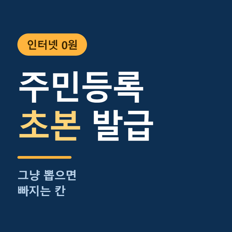 주민등록초본 인터넷발급 | 수수료 0원, 그런데 주소변동 칸을 비우면 다시 떼야 합니다 (2026....