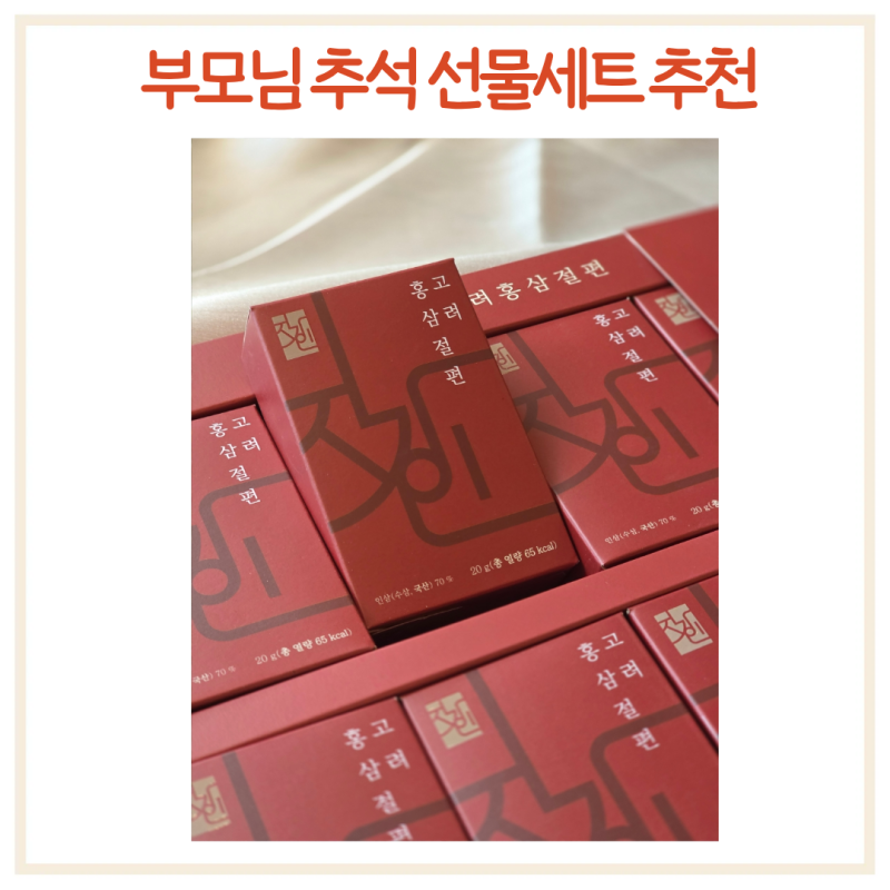 부모님 할머니 추석선물세트 3만원대선물 추천 지강인 고려홍삼절편