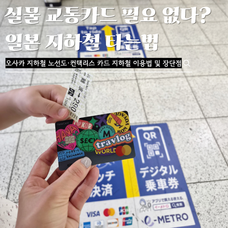 일본 지하철 타는법 ㅣ 오사카 지하철 노선도 및 컨택리스 카드 장단점 총정리