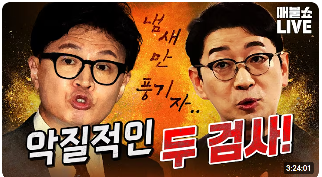2026년9월10일-"매불쇼":사라져야 할 윤석열의 부하들: 권력의 사유화와 검찰 독재의 민낯
