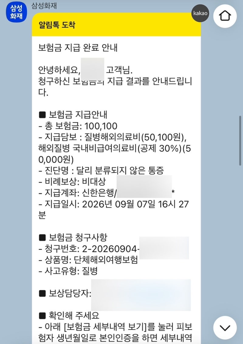 참좋은여행 라오스 패키지 삼성화재 여행자보험 해외병원 국내병원 청구 후기
