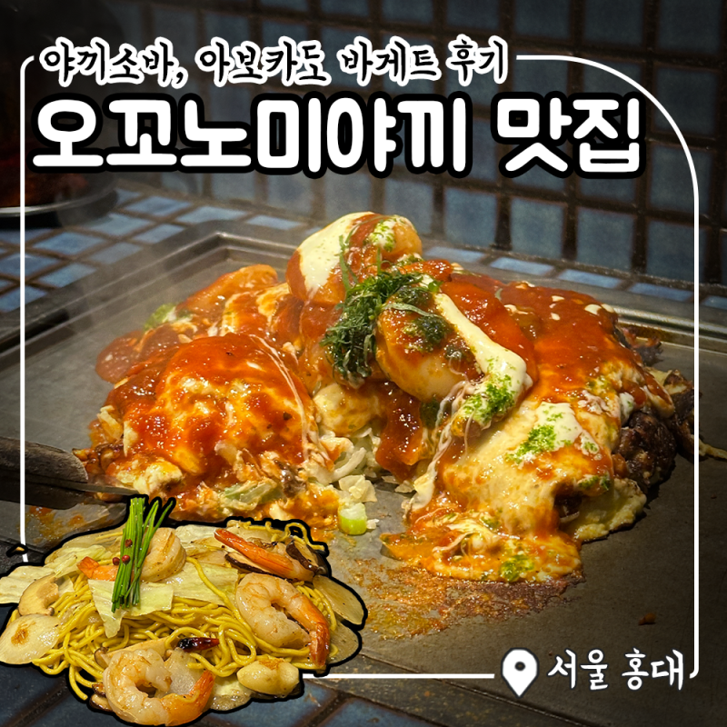 토마토 오꼬노미야끼, 야끼소바 맛집 : '우와' 홍대본점 메뉴, 웨이팅