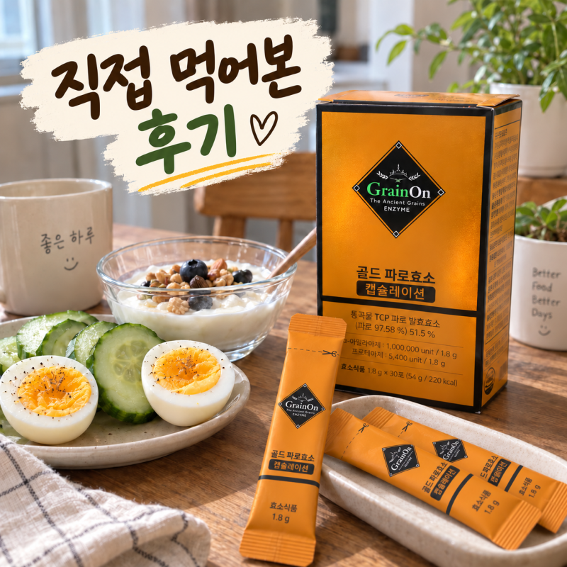 그레인온 골드 파로효소 캡슐레이션 내돈내산 후기, 직접 먹어보니