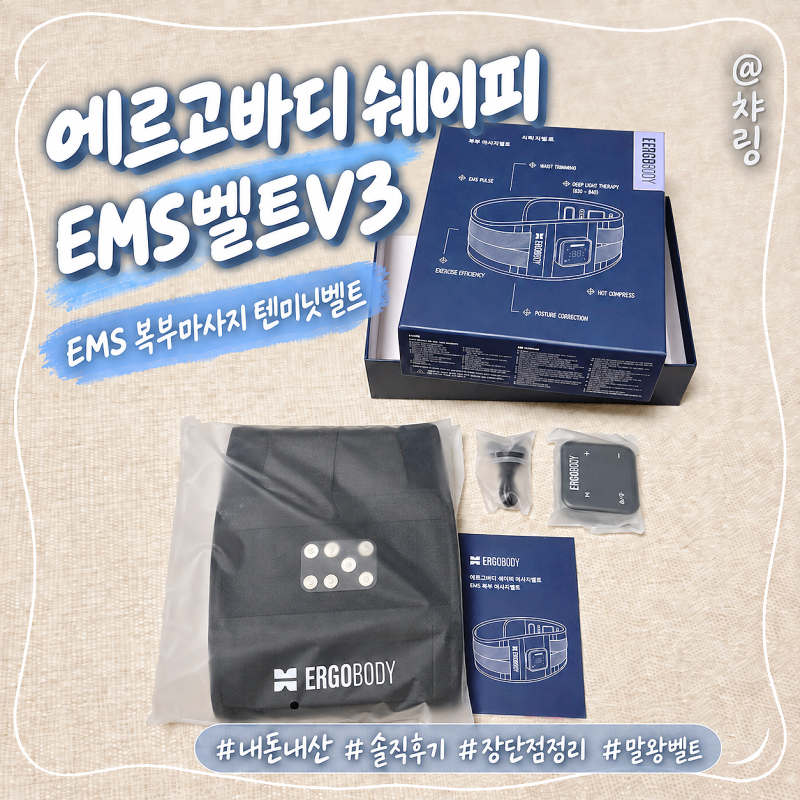 에르고바디 쉐이피 EMS벨트V3 복부마사지 텐미닛벨트 내돈내산 솔직후기｜온열 기능·사용법....