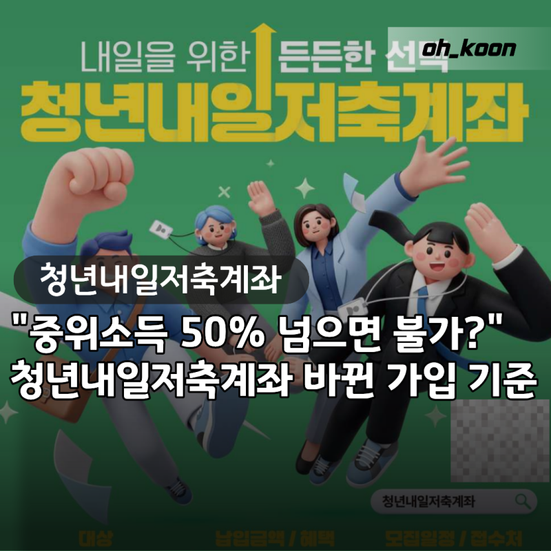 청년내일저축계좌 "중위소득 50% 넘으면 신청 불가?" 2026년 달라진 가입 기준