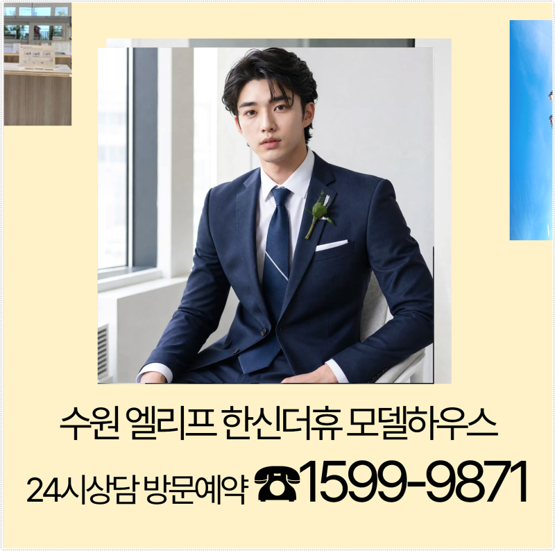 수원 엘리프 한신더휴 모델하우스 방문예약 회사보유분 24시상담 평면도 당수지구 미분양 아....