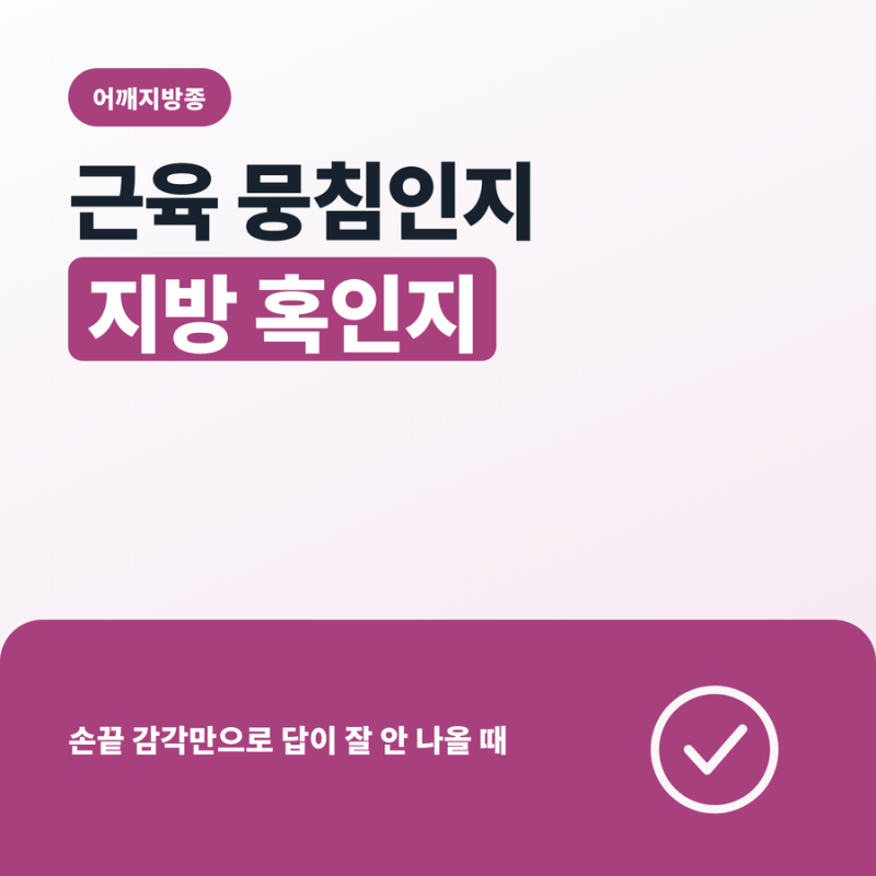 어깨지방종 근육 뭉침과 지방 혹인가요?