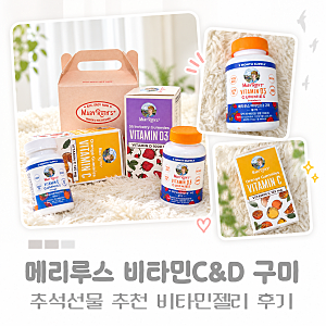 추석선물 추천 메리루스 비타민C&D 구미｜구미비타민·비타민젤리 후기