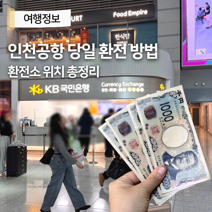 인천공항 당일 환전 수령 방법 국민은행 우대 환전소 위치 준비물 엔화 환전