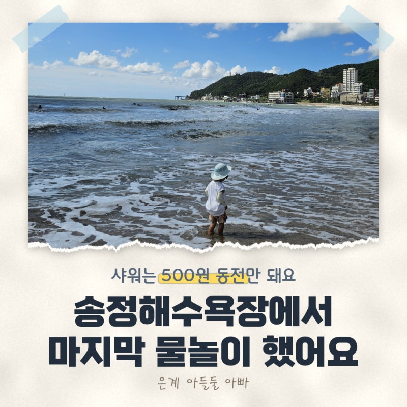 부산 송정해수욕장 샤워장 500원 동전 필수! 5세 아이와 물놀이 후기 (주차·양산 대여)