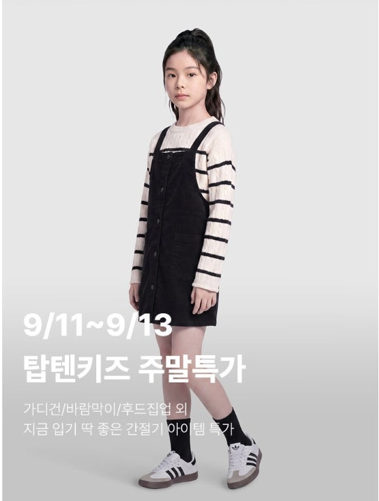 [아이 가을옷 추천] 탑텐키즈｜주말특가 시작! 가디건·바람막이·후드집업 + 최대 1만원 쿠폰