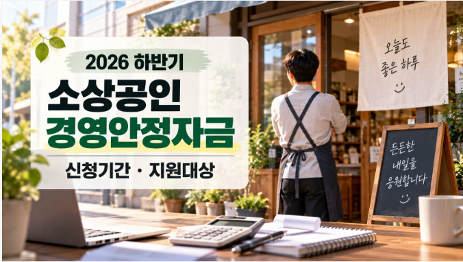 2026년 하반기 소상공인 경영안정자금 신청기간·지원대상 | 9월 신청 가능한 지역 총정리