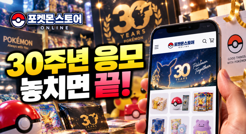 포켓몬스토어 온라인 30주년 응모 방법, 재입고 시간까지 꼼꼼하게 총정리