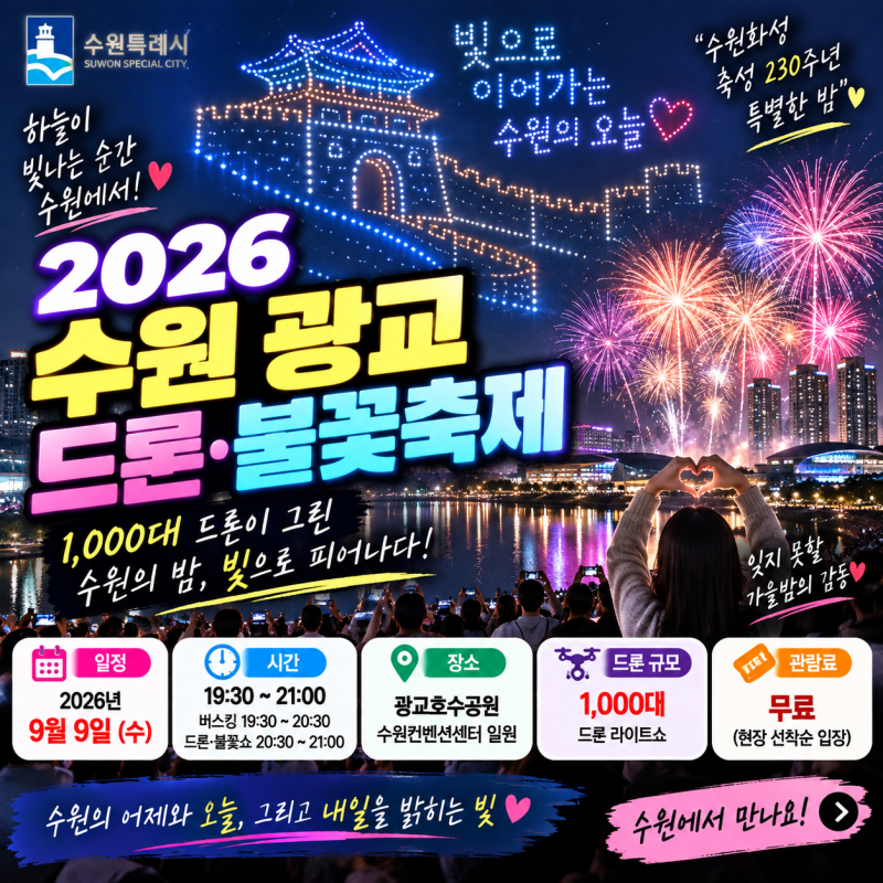 광교 밤하늘에 드론 1000대 떴다! 2026 수원 드론·불꽃 축제 총정리