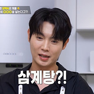 역대급 기절할 맛! 편스토랑 손태진 닭골뱅이탕 만드는 법 & 황금 레시피