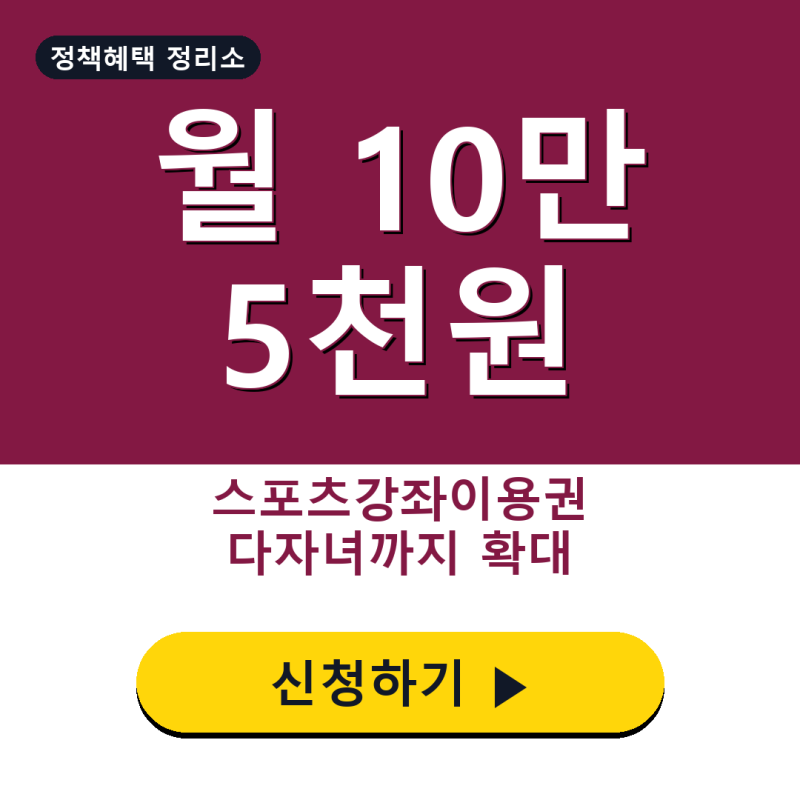 스포츠강좌이용권 월 10만 5천원, 다자녀·북한이탈주민까지 확대