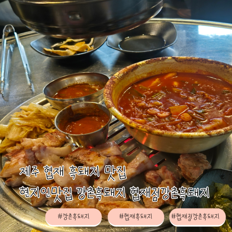 제주 협재 흑돼지 맛집 현지인맛집 깡촌흑돼지 협재점깡촌흑돼지