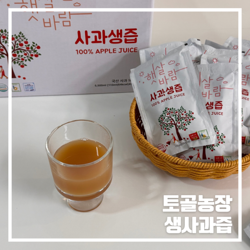 토골농장 생사과즙 예산사과 100프로 사과착즙 선물세트