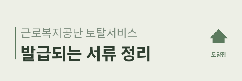 근로복지공단 토탈서비스에서 발급되는 서류 정리