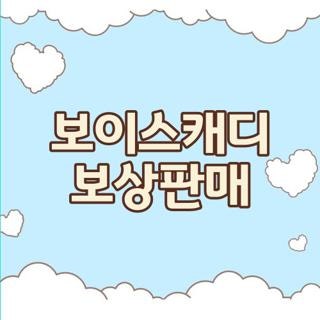 보이스캐디 보상판매 받는방법 t9 t7 t5 조건 직접 알아본 리얼 후기