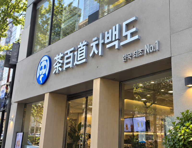 차백도 메뉴 가격과 밀크티 당도 칼로리 꿀팁 미리 보고 가기