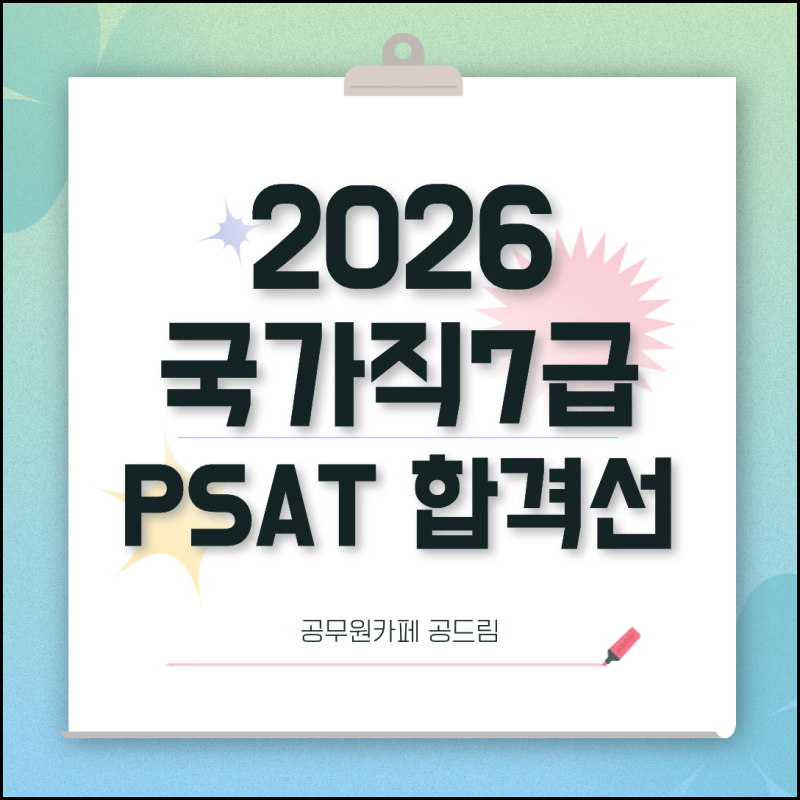 국가직 7급 2차 합격컷 최근 추이와 2026 PSAT 직렬별 합격선은?