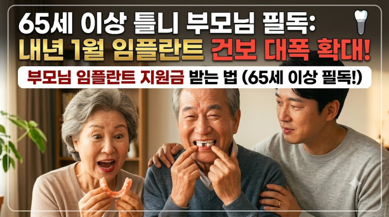 65세 이상 틀니 쓰시는 부모님 필독 : 내년 1월부터 바뀌는 임플란트 건보 혜택 (65세 이상 부....