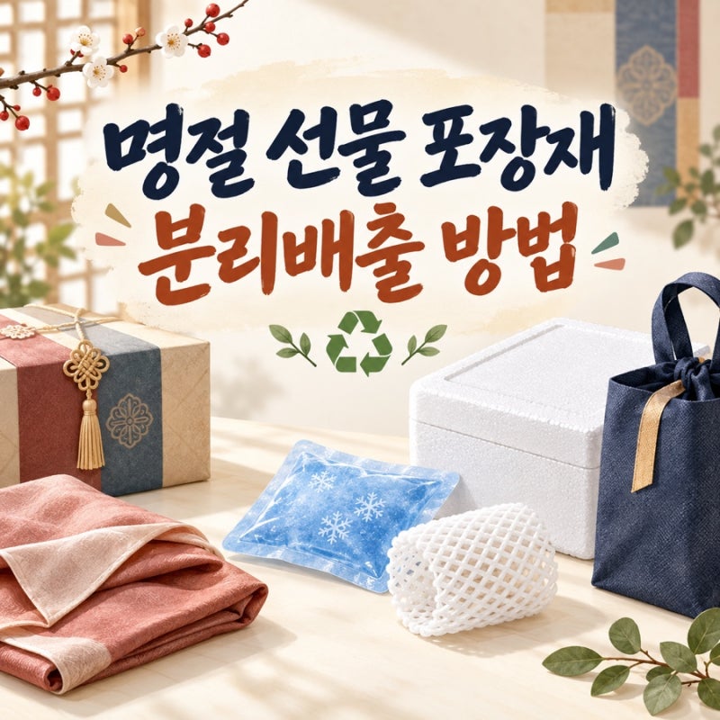 명절 선물 포장재 분리배출 방법｜아이스팩·과일망·보자기 버리는 법