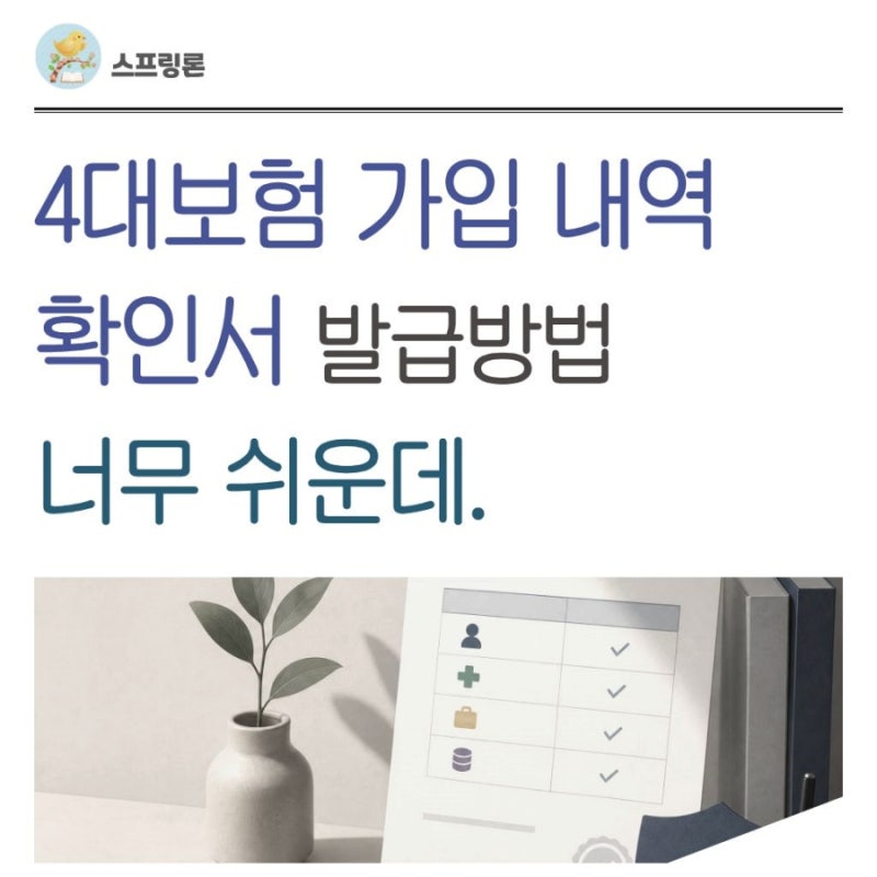 4대보험 가입 내역 확인서 발급방법 너무 쉬운데.
