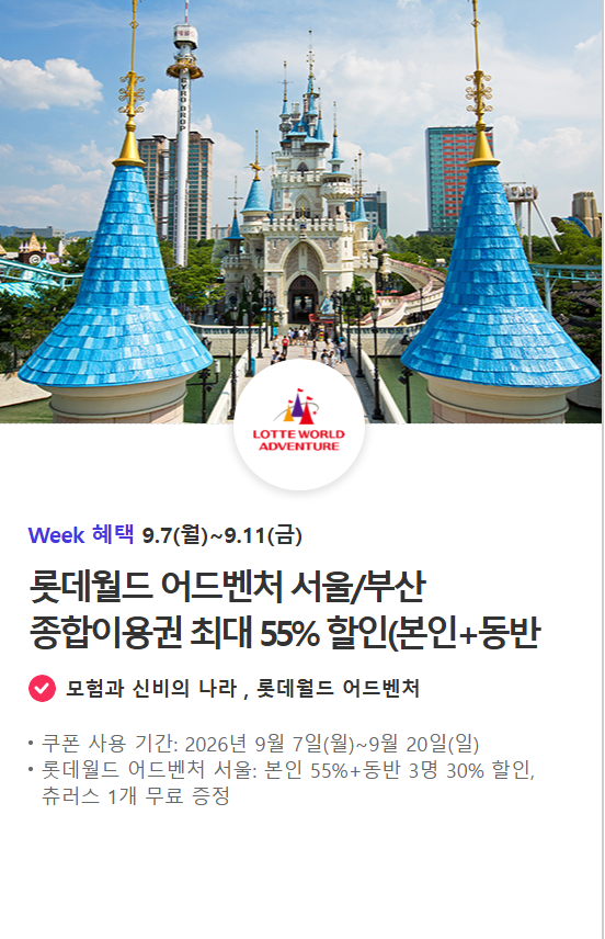 2026년 9월 롯데월드 할인 총정리 (T멤버십 T day·네이버페이·제휴카드 최저가 비교)