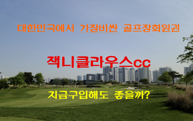 2026 KPGA 신한동해오픈 개최지~ 초특급명문 잭니클라우스cc 골프회원권종류,혜택...