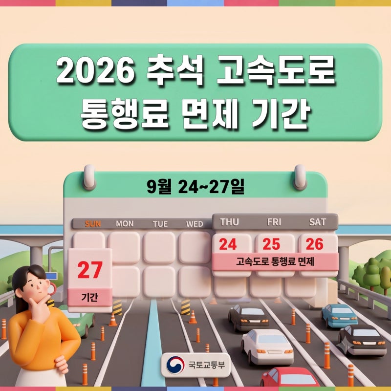 2026 추석 고속도로 통행료 면제 기간 및 9월 28일 대체공휴일 팩트체크