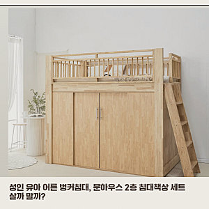 좁은 방 벙커형 침대책상 고민? 이 점만 체크하세요