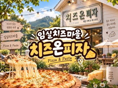 임실치즈마을 맛집 '치즈온피자' 솔직후기