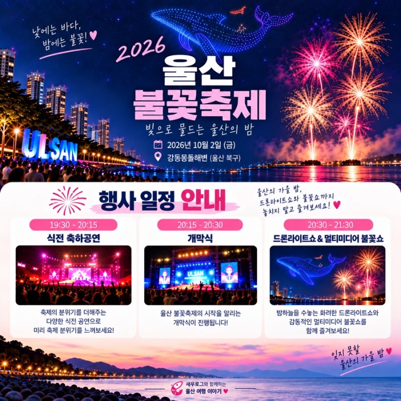 2026 울산 불꽃축제 강동몽돌해변 | 일정 주차 셔틀버스 정보 + 업데이트!