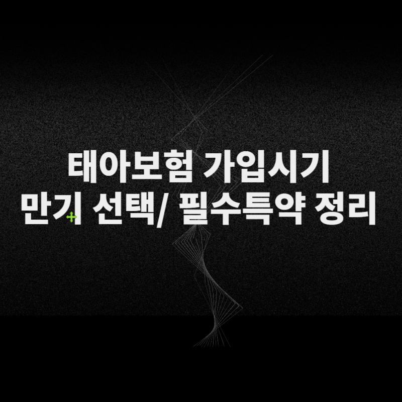 태아보험 언제 가입해야 할까? 가입시기·30세 만기·필수특약 정리