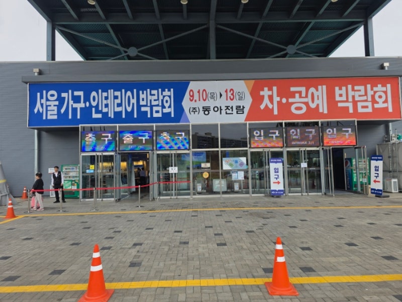 SETEC 동아전람 가구·인테리어 & 차·공예 박람회 후기