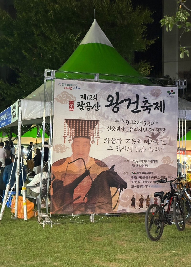 2026 팔공산 왕건축제 아이와 다녀온 후기, 주차·먹거리·행사 일정